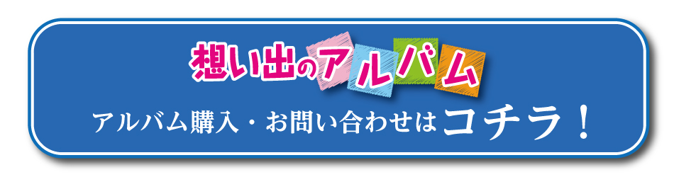 アルバム購入・お問い合わせはこちら