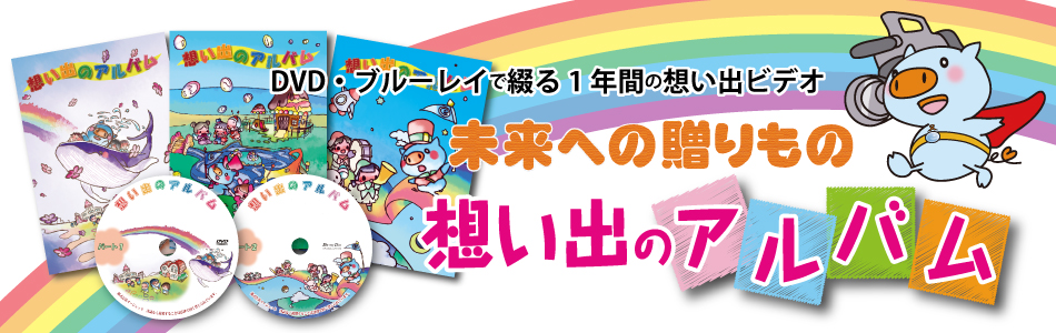 DVD/ブルーレイで綴る１年間の想い出のアルバム