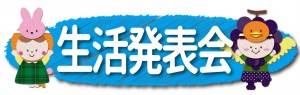 生活発表会