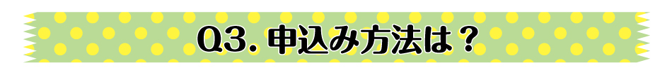 申込み方法は