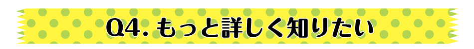 もっと詳しく知りたい