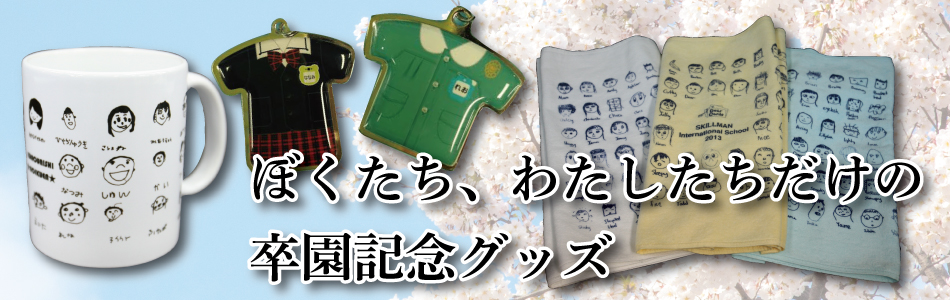 卒園記念グッズ
