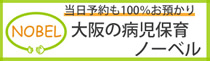 大阪の病児保育ノーベル