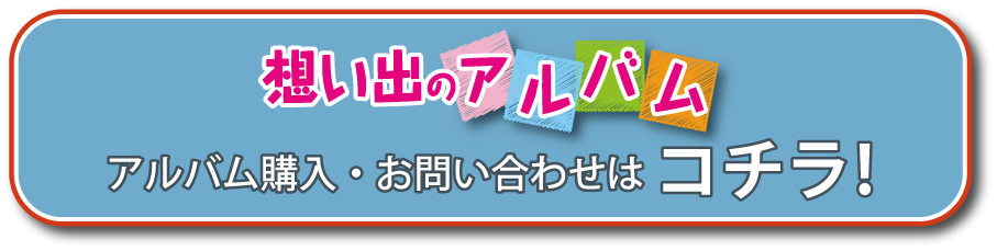 アルバム購入・お問い合わせはこちら