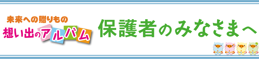 保護者の皆様へ