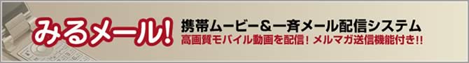 みるメール！携帯ムービー＆一斉送信メール配信システム