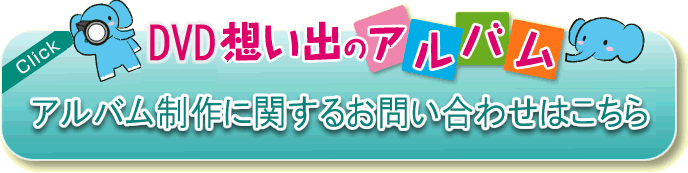 アルバム提携に関するお問い合せはこちら
