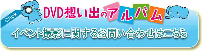 イベント提携に関するお問い合せはこちら