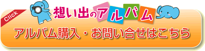 アルバム購入・お問い合わせはこちら