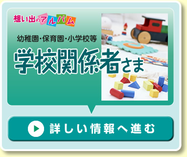 学校関係者さまはこちら