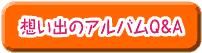 思い出のアルバムのQ&A