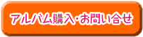 アルバム購入・お問い合わせ