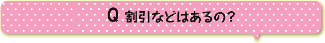 割引などはあるの？