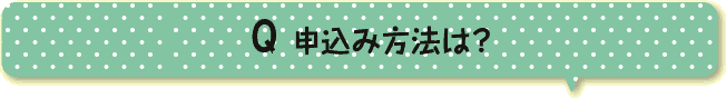 申込み方法は？