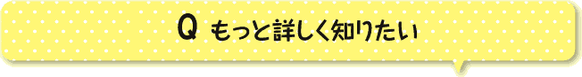 もっと詳しく知りたい