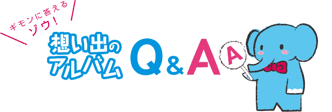 想い出のアルバムQ&A