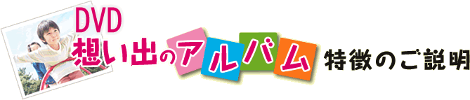想い出のアルバム特徴のご説明