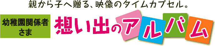 想い出のアルバム(学校関係者さま)