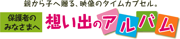 想い出のアルバム保護者の皆様へ