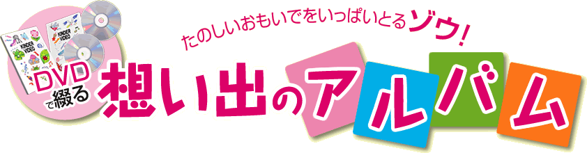 DVDで綴る想い出アルバム。