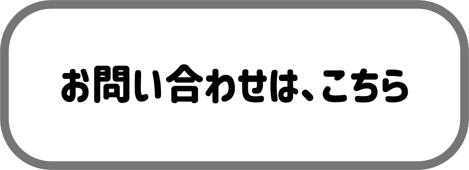 お問い合わせはこちら