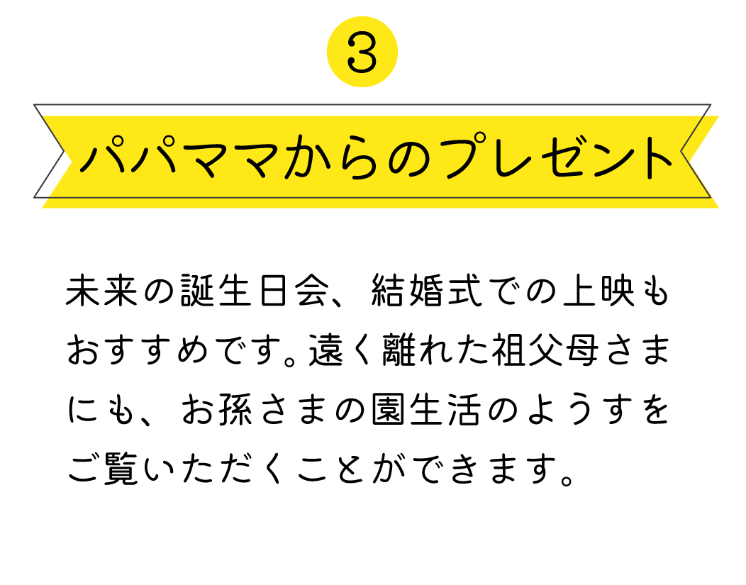 パパ、ママからのプレゼント